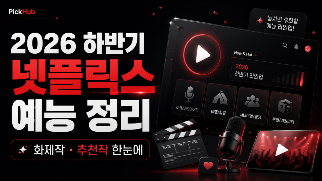 2026년 하반기 넷플릭스 예능 추천작 총정리 | 신작·시즌제 라인업 4a02bb30 a5de 4a06 8aca ba5bee11490d